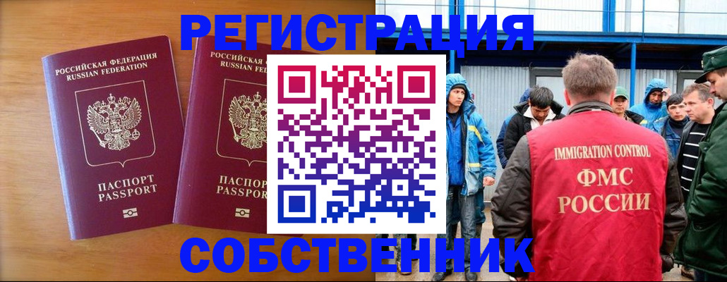 прописка от собственника в Енисейске